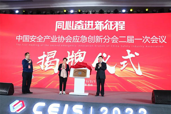 中國安全產(chǎn)業(yè)協(xié)會應(yīng)急創(chuàng)新分會二屆一次會議成功召開！