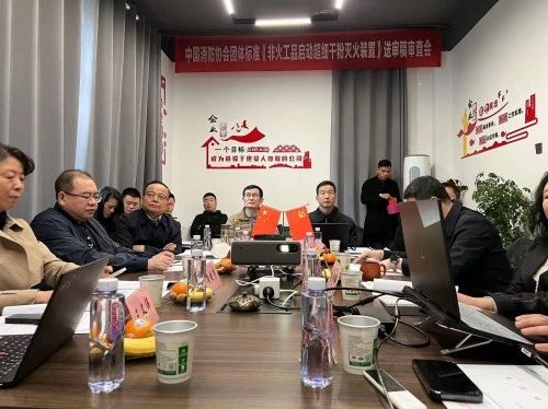 團體標準《非火工品啟動超細干粉滅火裝置》通過技術(shù)審查
