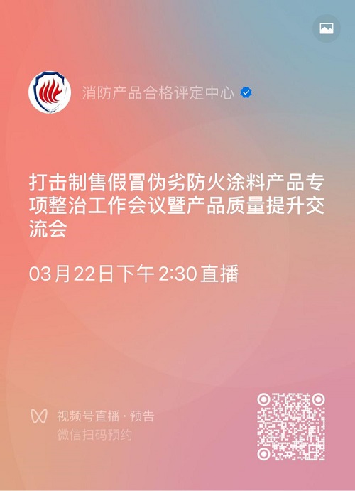 關(guān)于召開打擊制售假冒偽劣防火涂料產(chǎn)品專項整治工作會議暨產(chǎn)品質(zhì)量提升交流會的通知