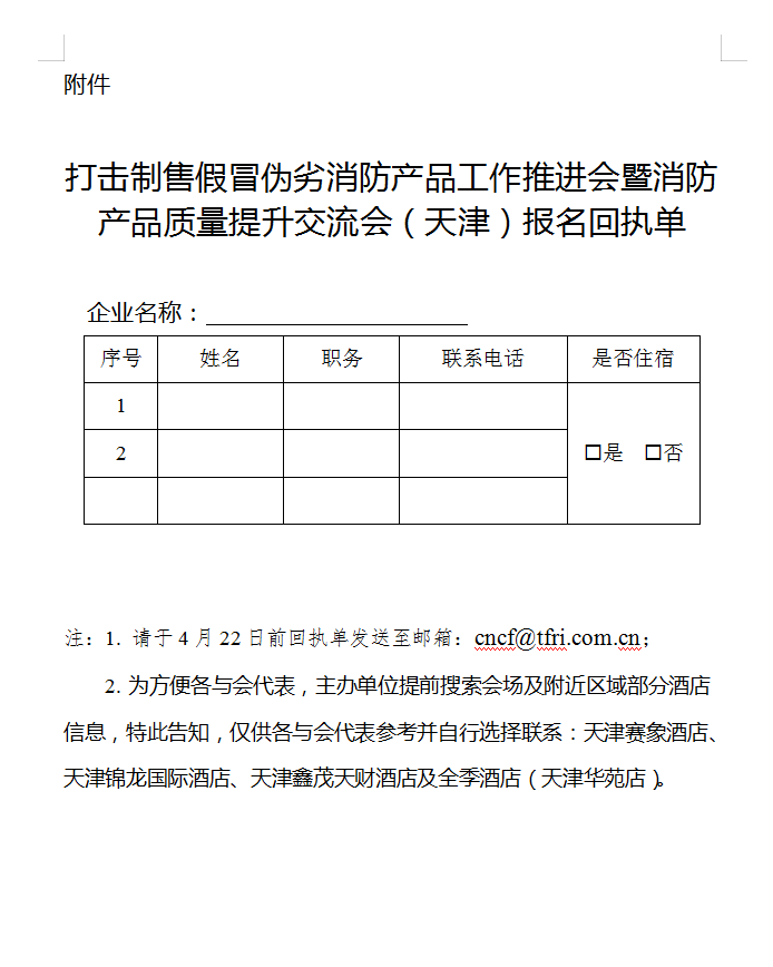 關(guān)于召開打擊制售假冒偽劣消防產(chǎn)品工作推進(jìn)會(huì)暨消防產(chǎn)品質(zhì)量提升交流會(huì)（天津）的通知