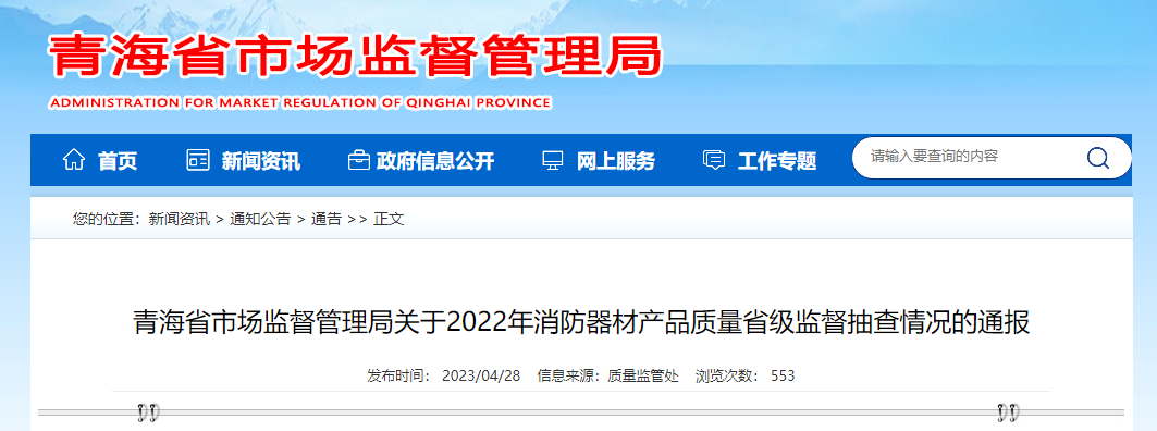 18批次消防產(chǎn)品不合格！青海省通報(bào)2022年消防器材產(chǎn)品質(zhì)量省級(jí)監(jiān)督抽查情況