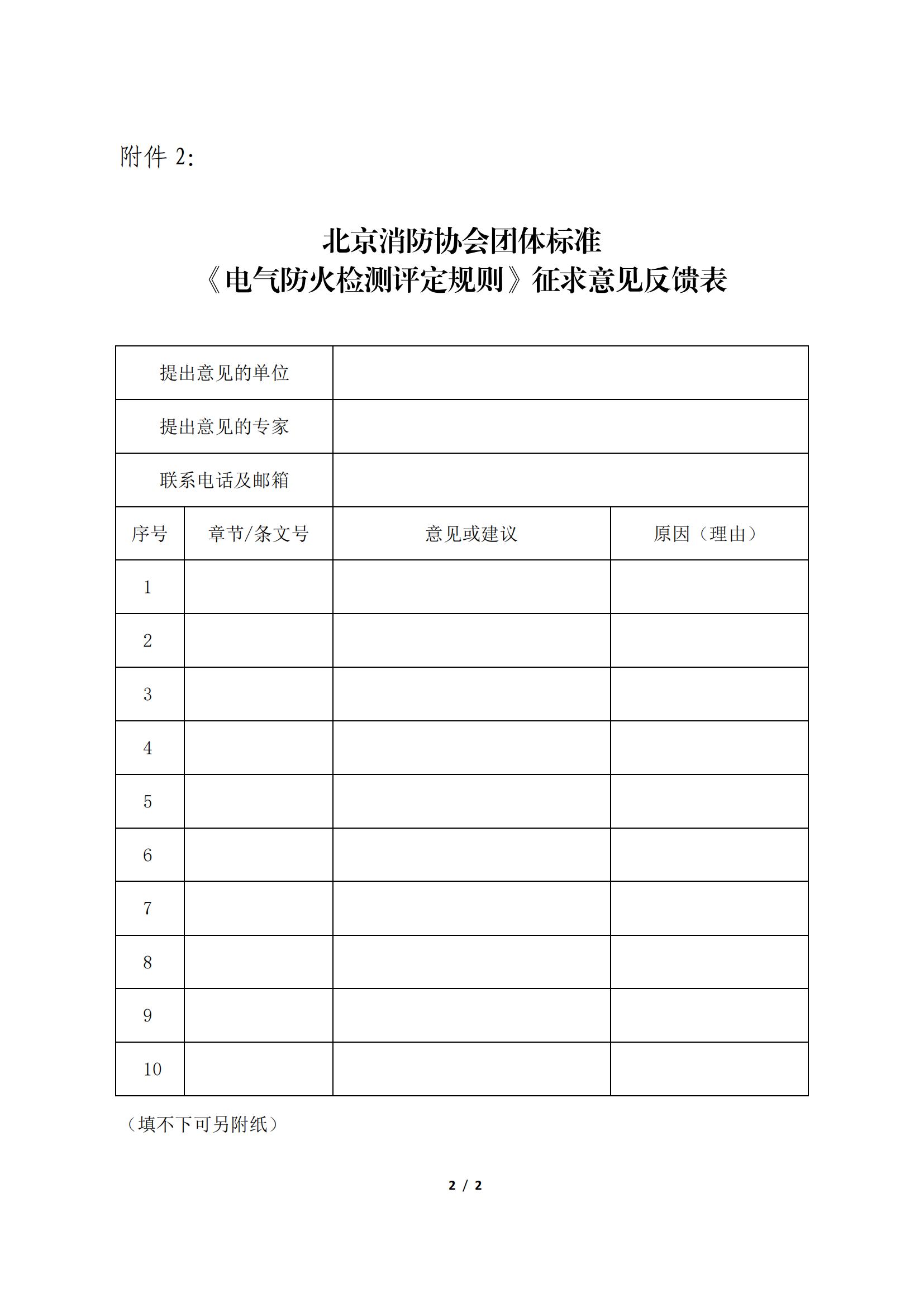 北京消防協(xié)會(huì)關(guān)于征求團(tuán)體標(biāo)準(zhǔn) 《電氣防火檢測(cè)評(píng)定規(guī)則》意見的公告