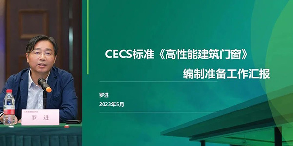 CECS標(biāo)準(zhǔn)《高性能建筑門窗》編制組成立暨第一次工作會(huì)議順利召開