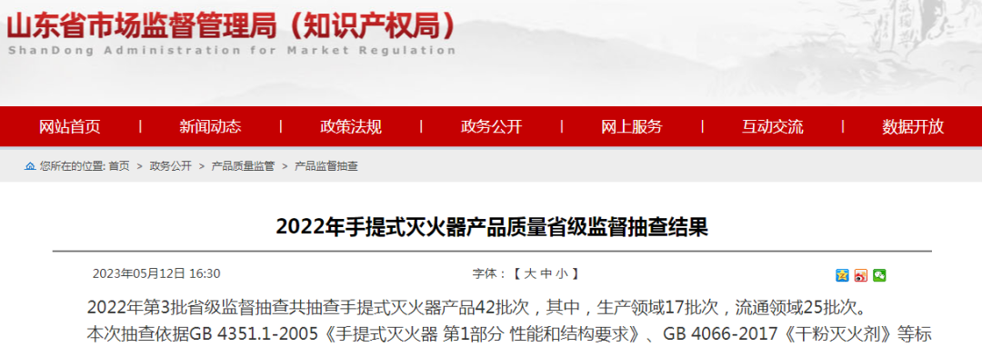 8批次不合格！34批次合格！山東省手提式滅火器產(chǎn)品質(zhì)量省級(jí)監(jiān)督抽查結(jié)果公布