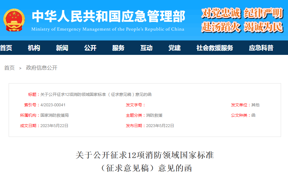 關(guān)于公開(kāi)征求12項(xiàng)消防領(lǐng)域國(guó)家標(biāo)準(zhǔn)（征求意見(jiàn)稿）意見(jiàn)的函