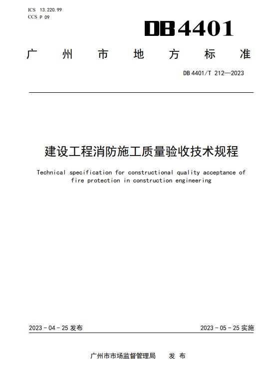 新標(biāo)準(zhǔn)：《建設(shè)工程消防施工質(zhì)量驗(yàn)收技術(shù)規(guī)程》