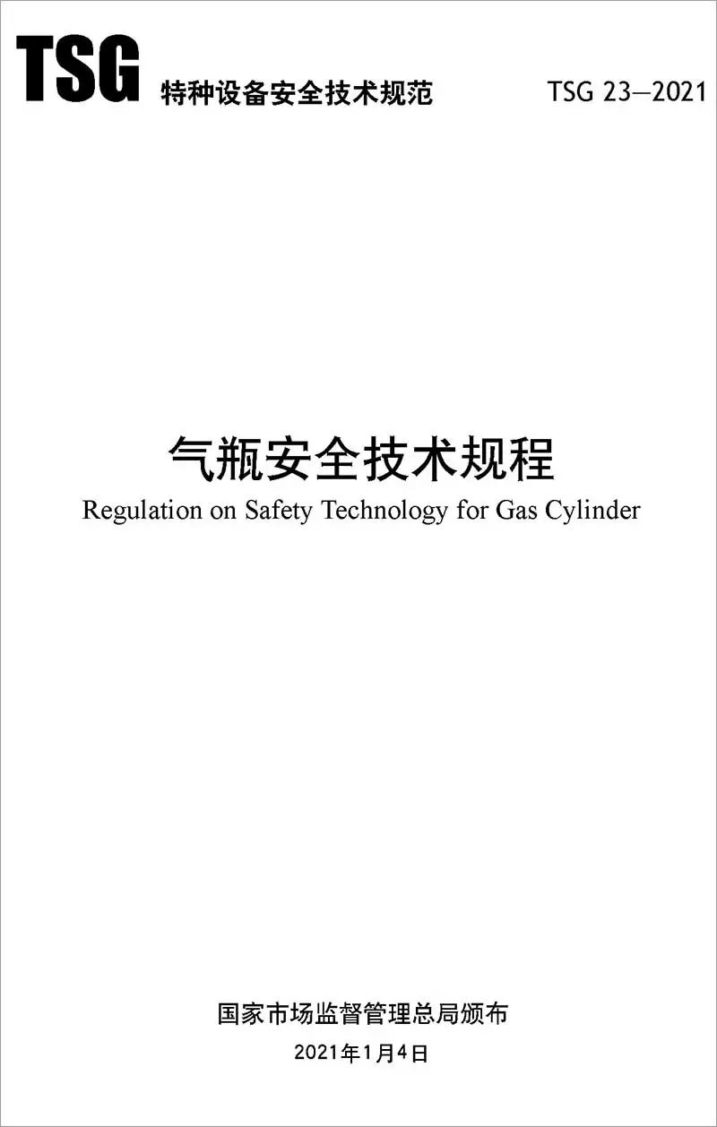 特種設(shè)備安全技術(shù)規(guī)范對于氣體滅火系統(tǒng)氣瓶的檢定周期及報廢年限規(guī)定
