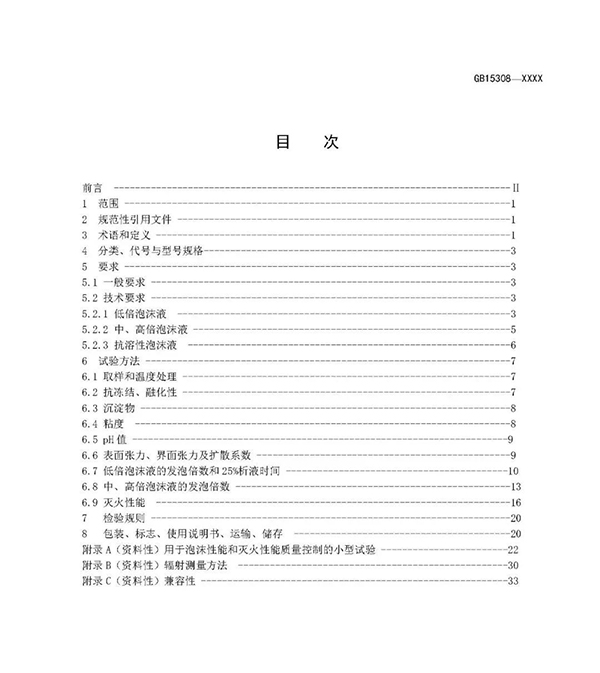 重大變化！新版國標《泡沫滅火劑》征求意見：不再規(guī)定泡沫液儲存期限！