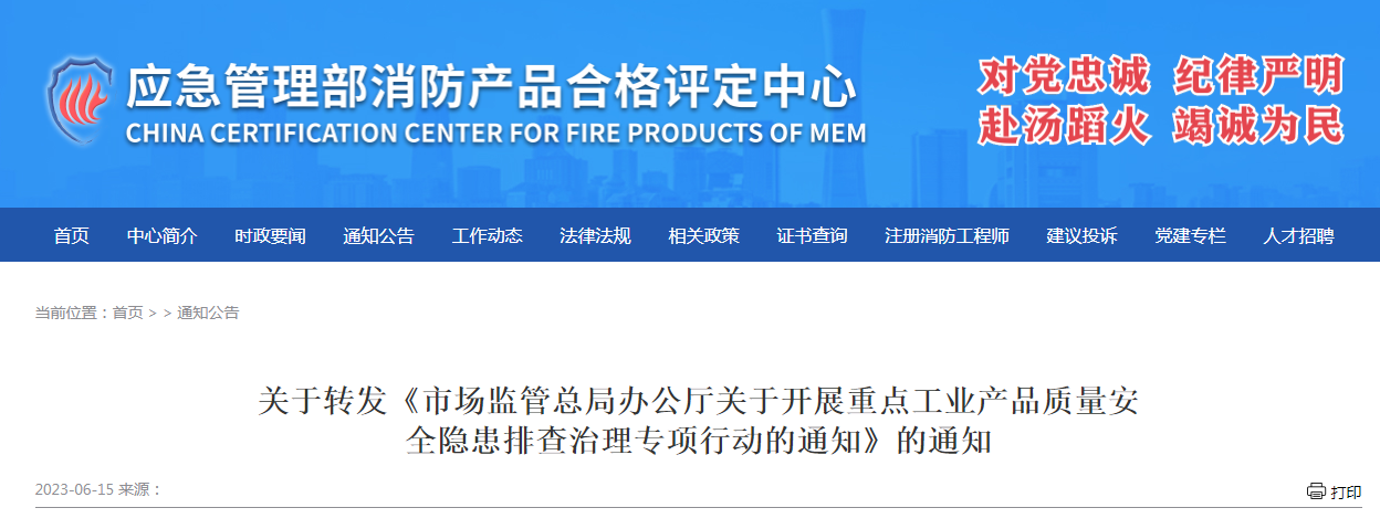 評定中心：關(guān)于轉(zhuǎn)發(fā)《市場監(jiān)管總局辦公廳關(guān)于開展重點(diǎn)工業(yè)產(chǎn)品質(zhì)量安全隱患排查治理專項(xiàng)行動的通知》的通知