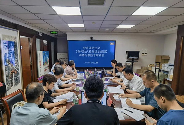 北京消防協(xié)會(huì)《電氣防火檢測(cè)評(píng)定規(guī)則》團(tuán)體標(biāo)準(zhǔn)通過技術(shù)審查