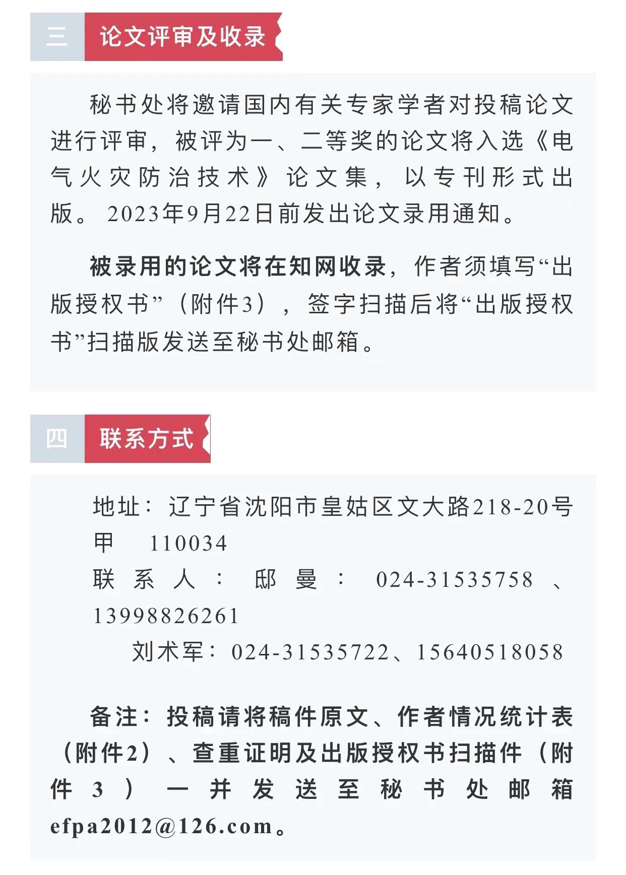 中國消防協(xié)會電氣防火專業(yè)委員會第二十六次電氣防火學術(shù)研討會征文通知