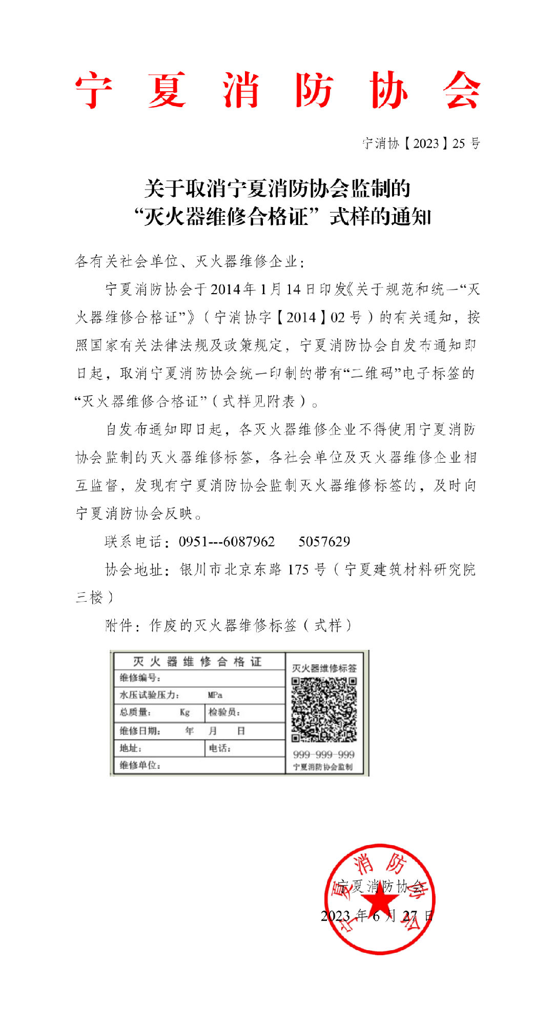寧夏消防協(xié)會(huì)：關(guān)于取消寧夏消防協(xié)會(huì)監(jiān)制的“滅火器維修合格證”式樣的通知