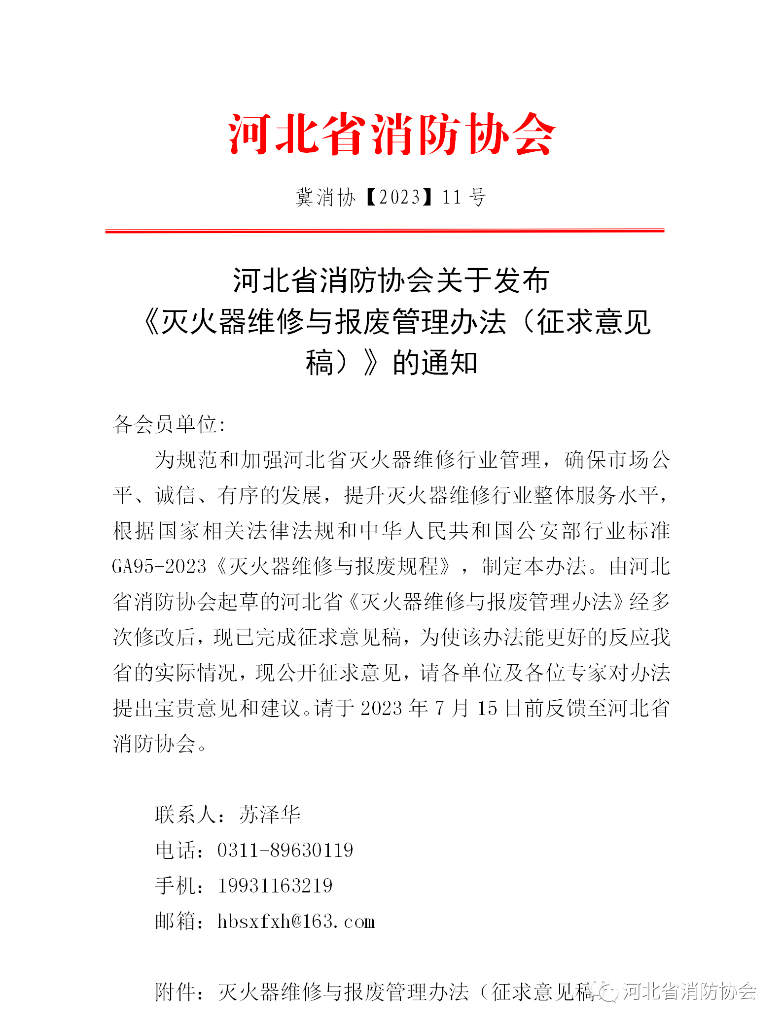 河北省消防協(xié)會(huì)關(guān)于發(fā)布《滅火器維修與報(bào)廢管理辦法（征求意見稿）》的通知