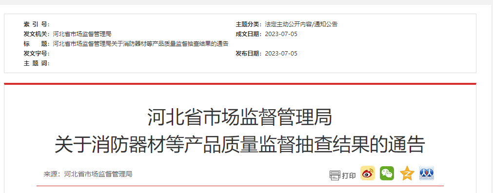 河北省級抽檢！2批次消防器材不合格