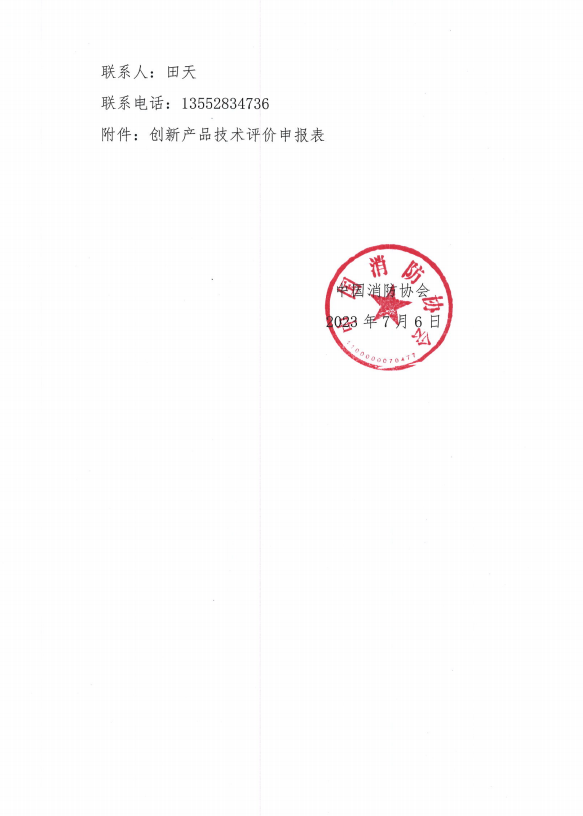 關(guān)于組織開展第二十屆中國(guó)國(guó)際消防設(shè)備技術(shù)交流展覽會(huì)創(chuàng)新產(chǎn)品技術(shù)評(píng)價(jià)活動(dòng)的通知