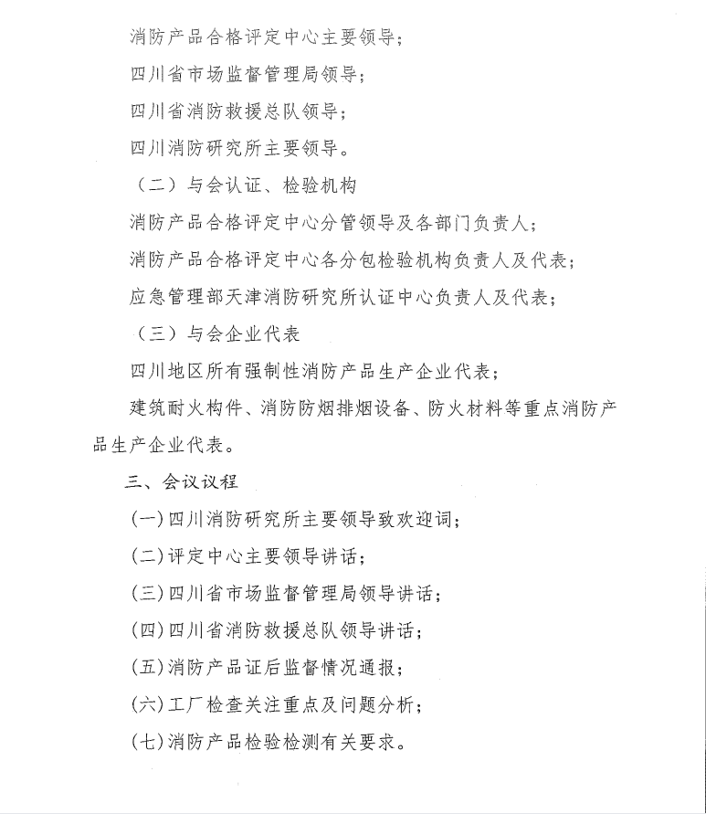 關(guān)于召開打擊制售假冒偽劣消防產(chǎn)品推進(jìn)會暨消防產(chǎn)品質(zhì)量提升交流會（四川）的通知