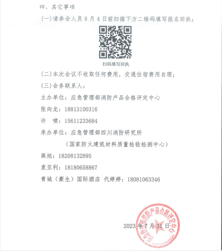 關(guān)于召開打擊制售假冒偽劣消防產(chǎn)品推進(jìn)會暨消防產(chǎn)品質(zhì)量提升交流會（四川）的通知