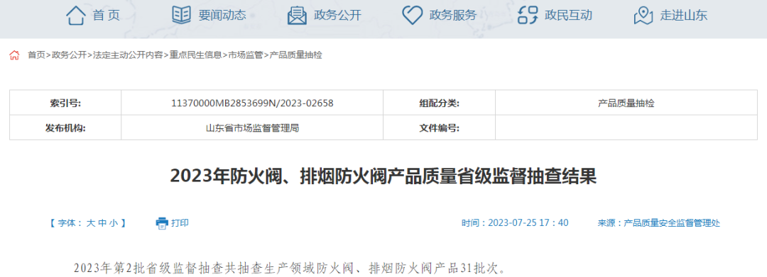 7批次不合格！24批次合格！山東省市場(chǎng)監(jiān)管局2023年防火閥、排煙防火閥產(chǎn)品質(zhì)量省級(jí)監(jiān)督抽查結(jié)果
