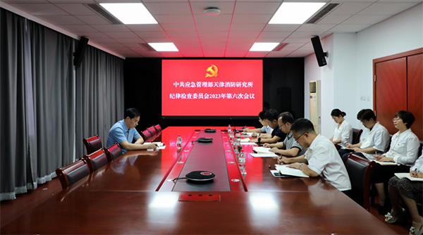 應(yīng)急管理部天津消防研究所紀(jì)委召開2023年第六次會(huì)議