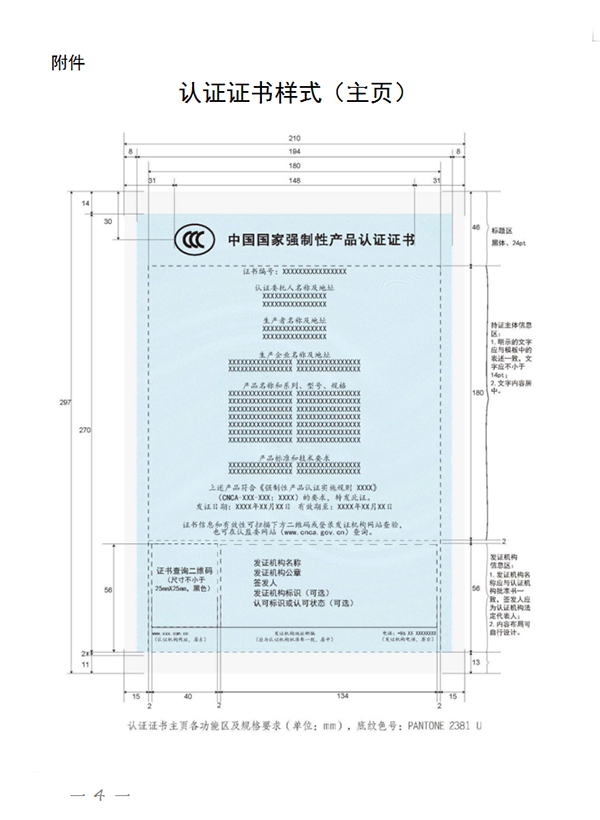 國家認監(jiān)委關(guān)于完善強制性產(chǎn)品認證證書和標志管理的公告