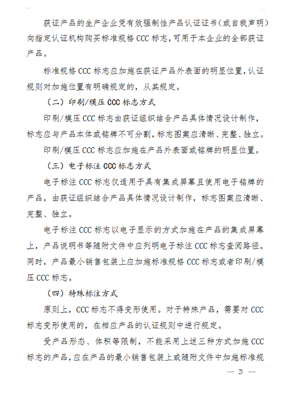 國家認監(jiān)委關(guān)于完善強制性產(chǎn)品認證證書和標志管理的公告