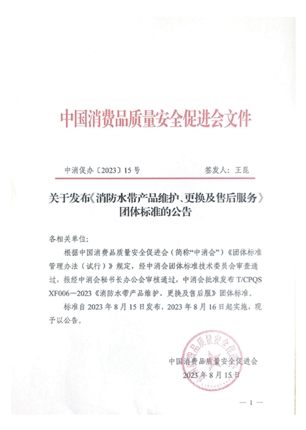 新標(biāo)|《消防水帶產(chǎn)品維護(hù)、更換及售后服務(wù)》團(tuán)體標(biāo)準(zhǔn)正式發(fā)布