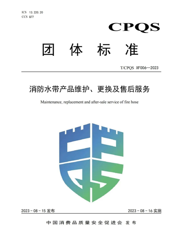 新標(biāo)|《消防水帶產(chǎn)品維護(hù)、更換及售后服務(wù)》團(tuán)體標(biāo)準(zhǔn)正式發(fā)布