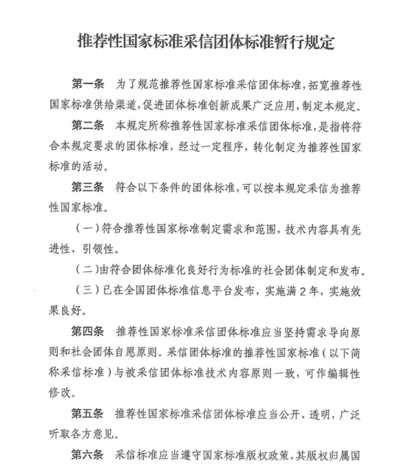 團(tuán)標(biāo)消防：明確！團(tuán)體標(biāo)準(zhǔn)滿足這些條件可采信為推薦性國家標(biāo)準(zhǔn)