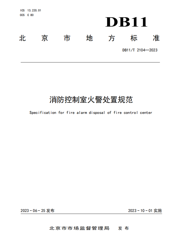 10月份實(shí)施！此地消防控制室1分鐘內(nèi)須確認(rèn)火情