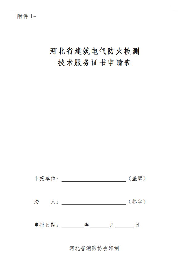 關(guān)于申辦《建筑電氣防火檢測(cè)技術(shù)服務(wù)證書》的通知