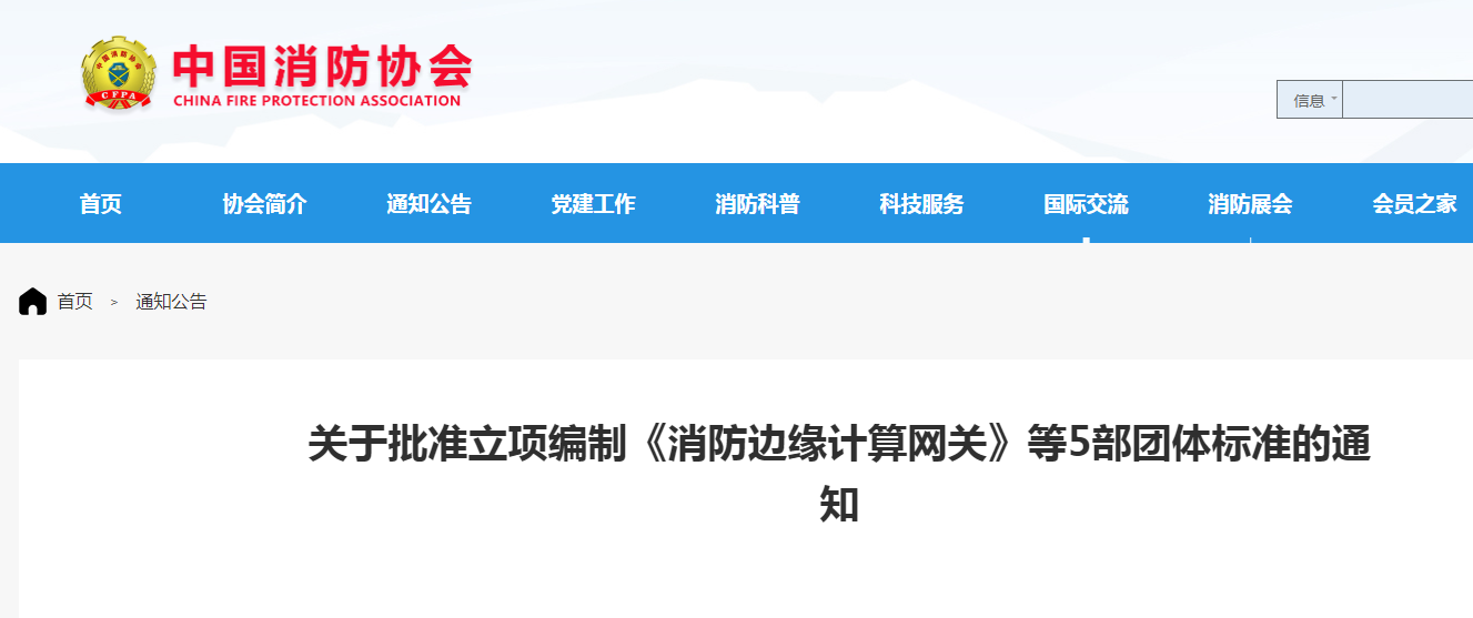 關(guān)于批準(zhǔn)立項編制《小型場所水基自動滅火系統(tǒng)技術(shù)規(guī)程》等5部團(tuán)體標(biāo)準(zhǔn)的通知
