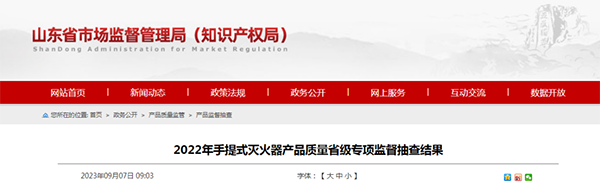 山東省抽檢滅火器：44批次合格，6批次不合格