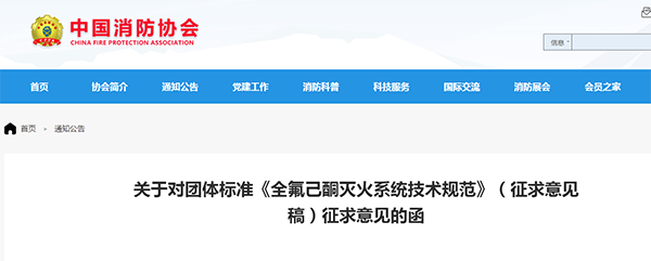 關(guān)于對(duì)團(tuán)體標(biāo)準(zhǔn)《全氟己酮滅火系統(tǒng)技術(shù)規(guī)范》（征求意見(jiàn)稿）征求意見(jiàn)的函