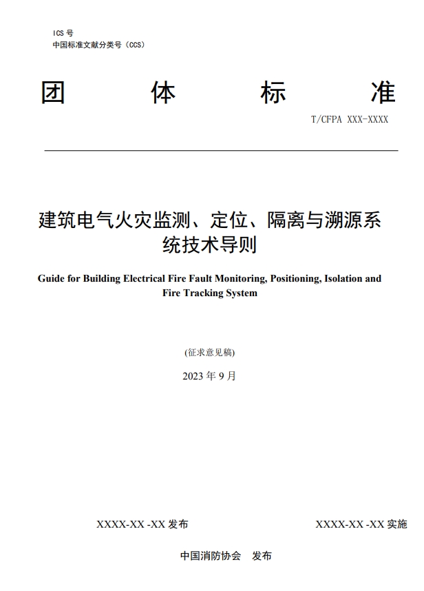 關(guān)于對《建筑電氣火災(zāi)監(jiān)測、定位、隔離與溯源系統(tǒng)技術(shù)導(dǎo)則》（征求意見稿）征求意見的函