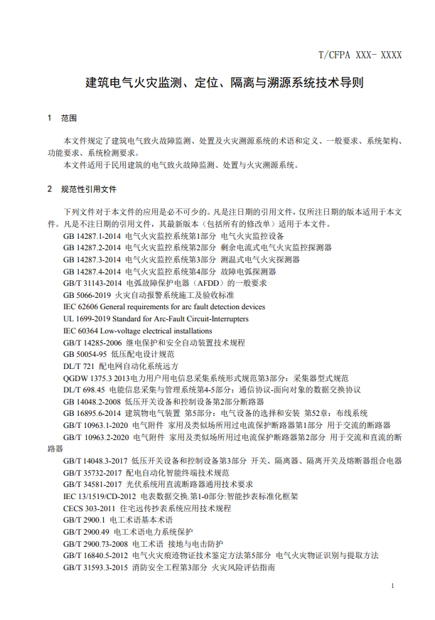 關(guān)于對《建筑電氣火災(zāi)監(jiān)測、定位、隔離與溯源系統(tǒng)技術(shù)導(dǎo)則》（征求意見稿）征求意見的函