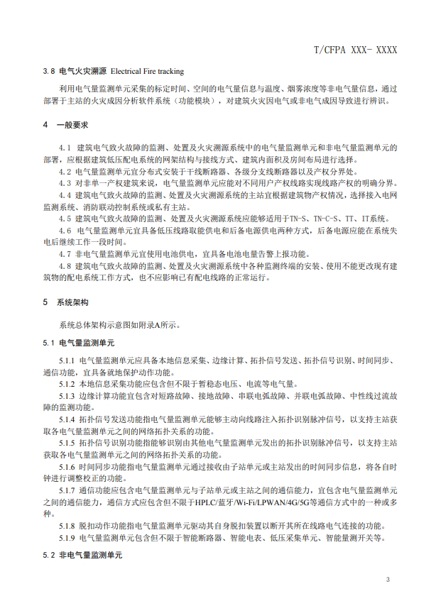關(guān)于對《建筑電氣火災(zāi)監(jiān)測、定位、隔離與溯源系統(tǒng)技術(shù)導(dǎo)則》（征求意見稿）征求意見的函