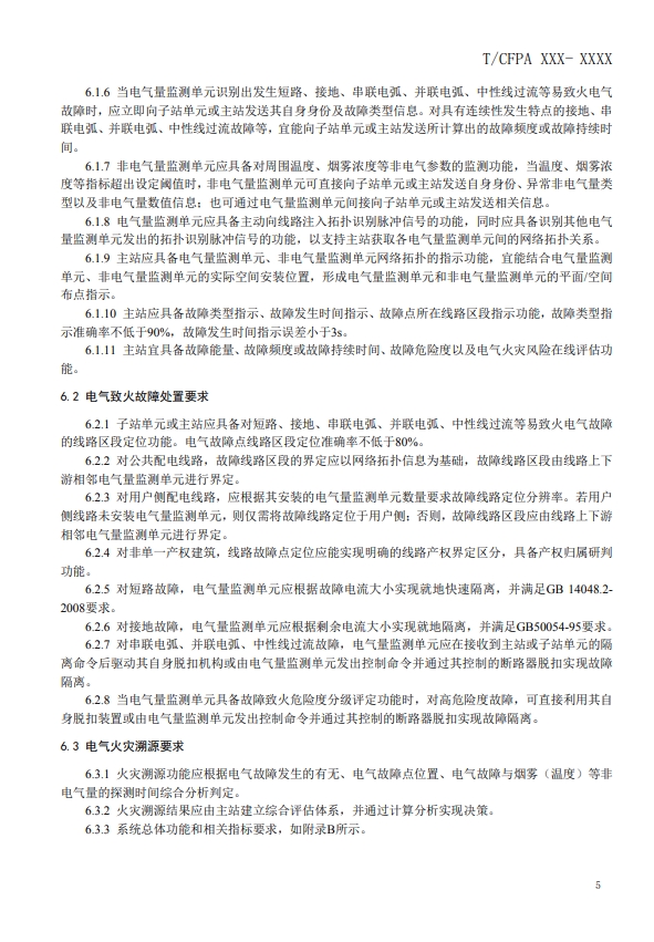 關(guān)于對《建筑電氣火災(zāi)監(jiān)測、定位、隔離與溯源系統(tǒng)技術(shù)導(dǎo)則》（征求意見稿）征求意見的函