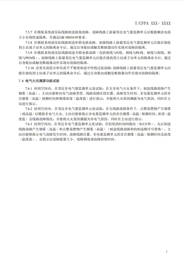 關(guān)于對《建筑電氣火災(zāi)監(jiān)測、定位、隔離與溯源系統(tǒng)技術(shù)導(dǎo)則》（征求意見稿）征求意見的函