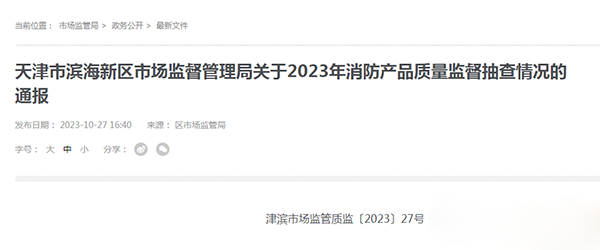 天津市濱海新區(qū)抽查25批次消防產(chǎn)品，全部合格！