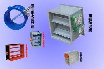 常用的排煙閥、防火閥有哪些？