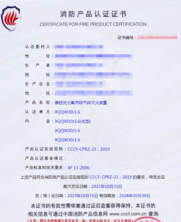 氣體滅火設(shè)備產(chǎn)品認(rèn)證-認(rèn)證證書有效期