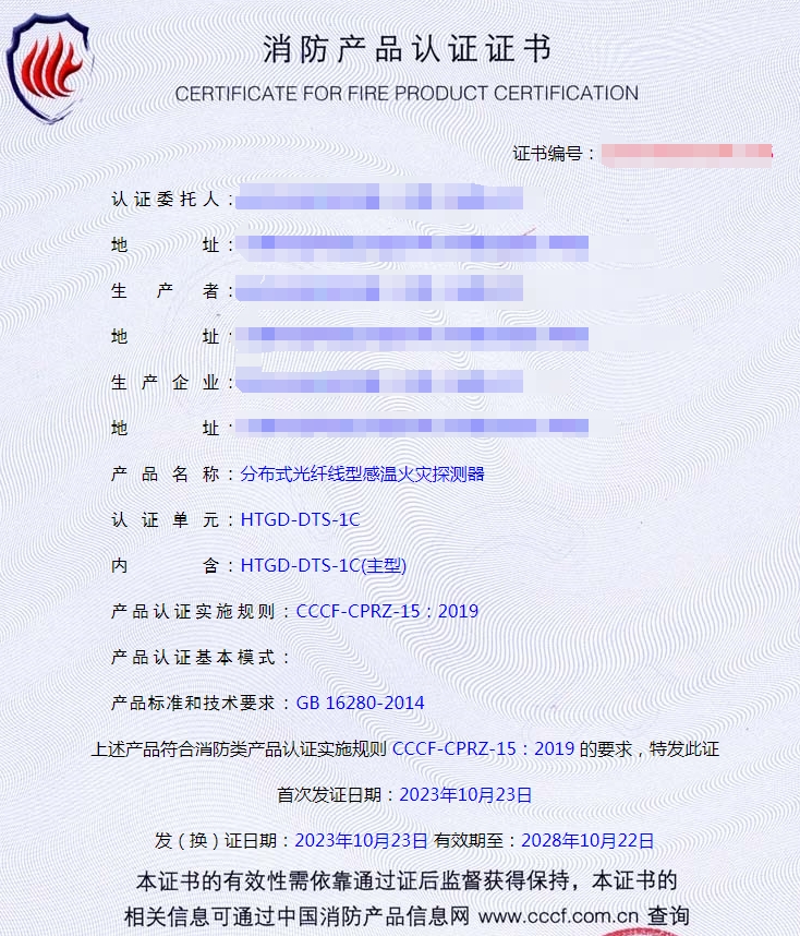 天津分布式光纖線型感溫火災(zāi)探測(cè)器消防產(chǎn)品認(rèn)證
