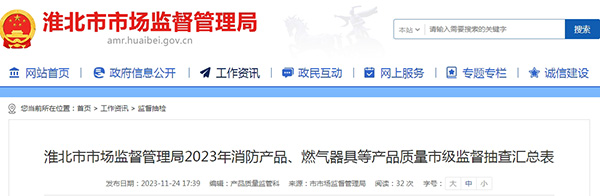 不合格率12%，安徽省淮北市抽查25批次消防產(chǎn)品，3批次不合格！