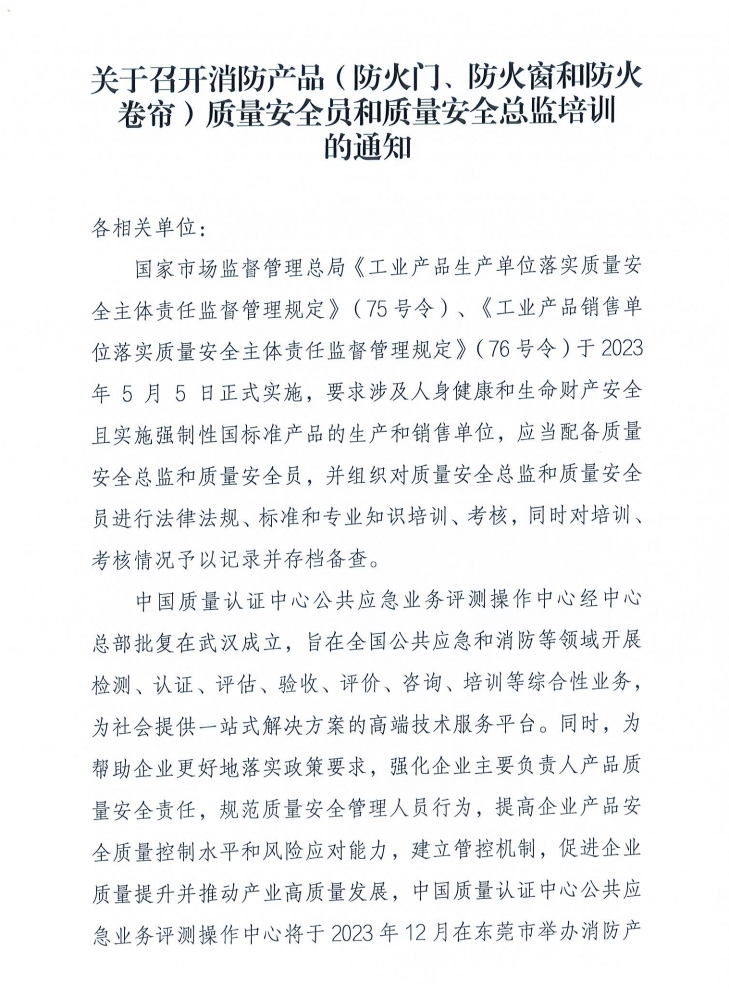 關于召開消防產品（防火門、防火窗和防火卷簾）質量安全員和質量安全總監(jiān)培訓的通知
