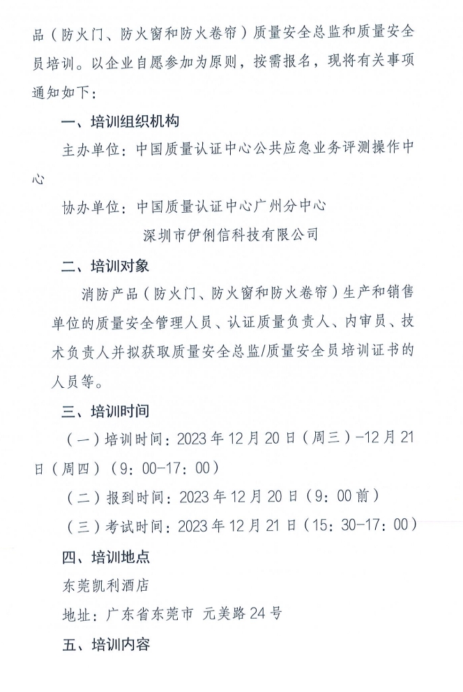 關于召開消防產品（防火門、防火窗和防火卷簾）質量安全員和質量安全總監(jiān)培訓的通知