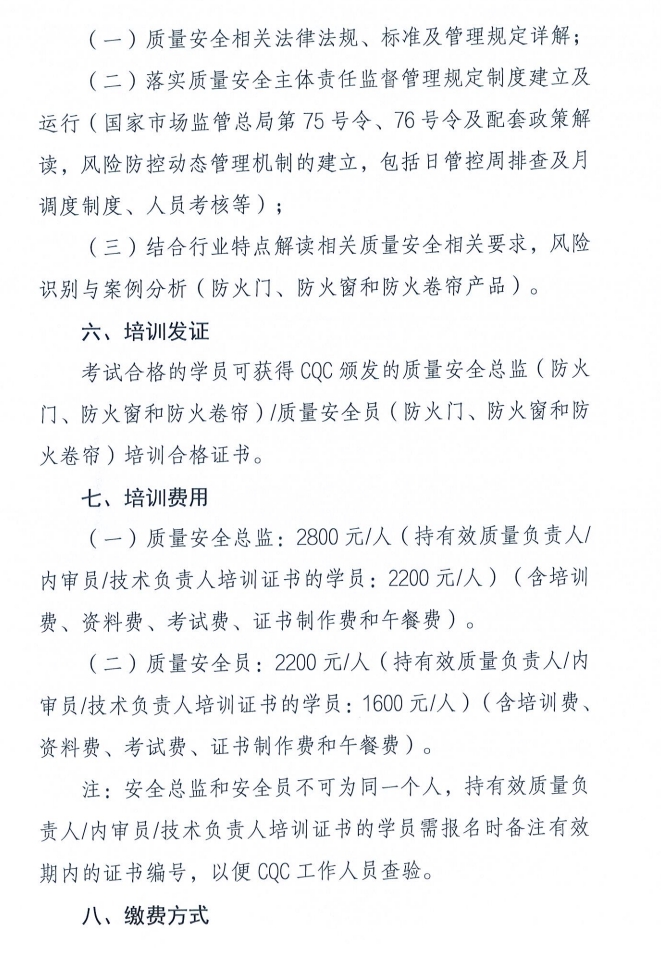 關于召開消防產品（防火門、防火窗和防火卷簾）質量安全員和質量安全總監(jiān)培訓的通知