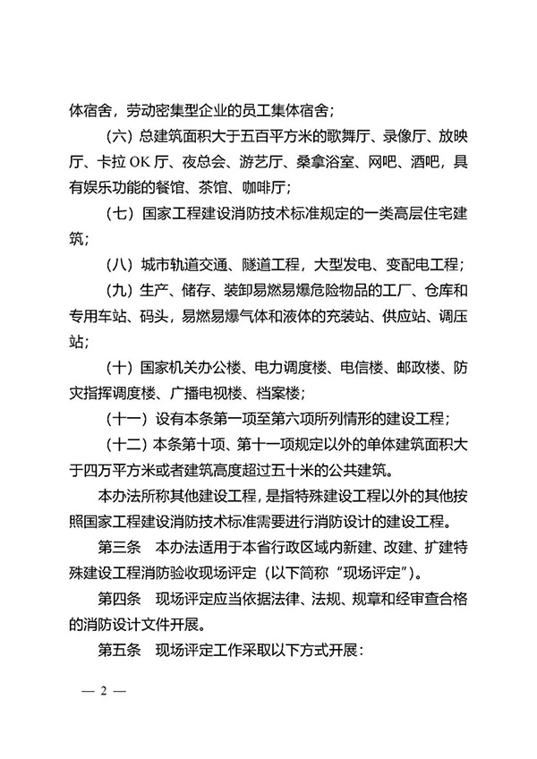 《江蘇省特殊建設(shè)工程消防驗收現(xiàn)場評定辦法》
