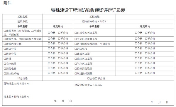 《江蘇省特殊建設(shè)工程消防驗收現(xiàn)場評定辦法》