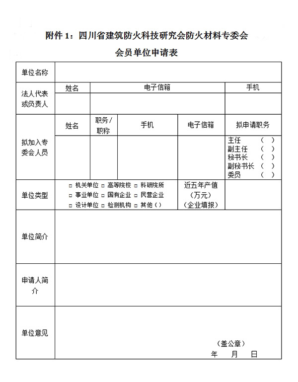 四川省建筑防火科技研究會(huì)防火材料專(zhuān)委會(huì)會(huì)員單位申請(qǐng)表