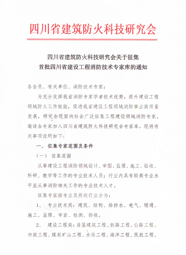 四川省建筑防火研究會(huì)關(guān)于征集首批四川省工程消防技術(shù)專(zhuān)家?guī)斓耐ㄖ?/></p><p><br/></p><p style=